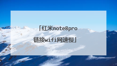红米note8pro链接wifi网速慢