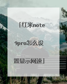 红米note9pro怎么设置显示网速