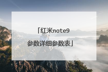 红米note9参数详细参数表