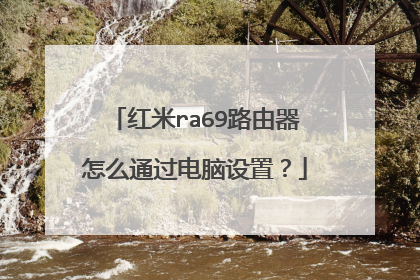 红米ra69路由器怎么通过电脑设置?