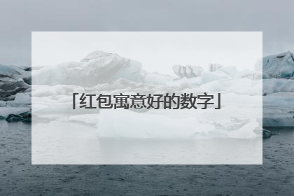 红包寓意好的数字