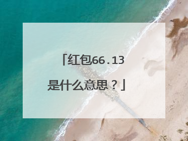 红包66.13是什么意思?