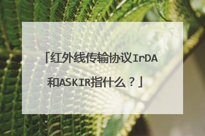 红外线传输协议IrDA和ASKIR指什么？