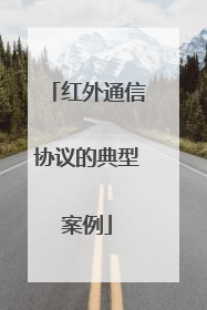 红外通信协议的典型案例