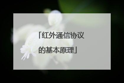 红外通信协议的基本原理