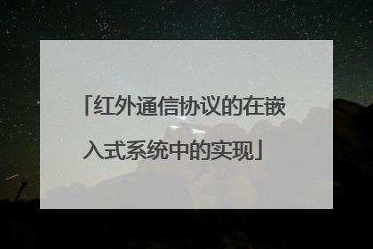 红外通信协议的在嵌入式系统中的实现