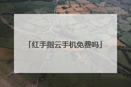 红手指云手机免费吗
