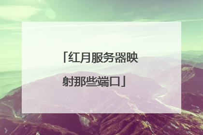 红月服务器映射那些端口