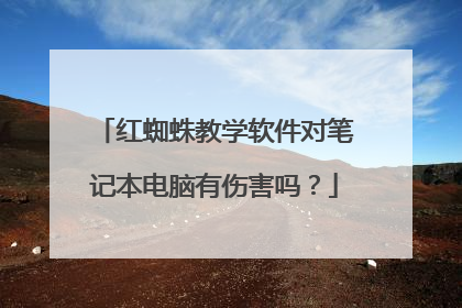 红蜘蛛教学软件对笔记本电脑有伤害吗?