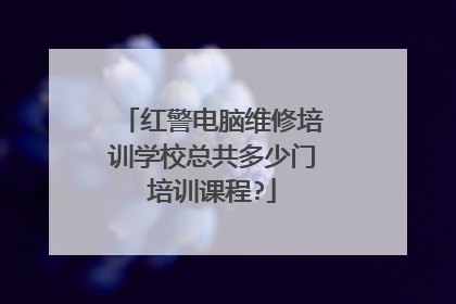 红警电脑维修培训学校总共多少门培训课程?