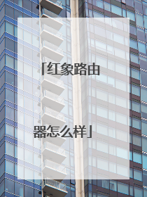 红象路由器怎么样