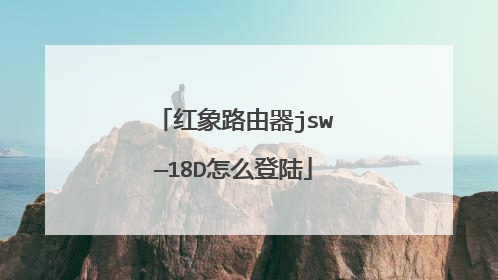 红象路由器jsw—18D怎么登陆