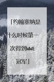 约翰塞纳是什么时候第一次得到WWE冠军