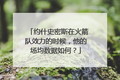 约什史密斯在火箭队效力的时候，他的场均数据如何？