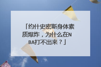约什史密斯身体素质爆炸，为什么在NBA打不出来？