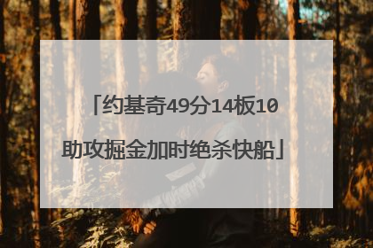约基奇49分14板10助攻掘金加时绝杀快船