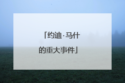 约迪·马什的重大事件