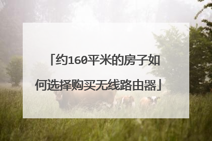 约160平米的房子如何选择购买无线路由器