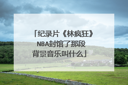 纪录片《林疯狂》 NBA封馆了那段背景音乐叫什么