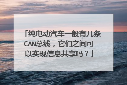 纯电动汽车一般有几条CAN总线，它们之间可以实现信息共享吗？