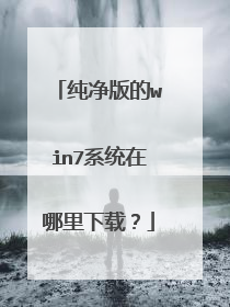 纯净版的win7系统在哪里下载?