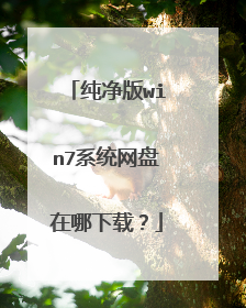 纯净版win7系统网盘在哪下载？