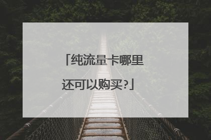 纯流量卡哪里还可以购买?