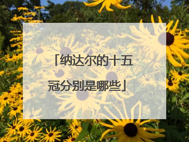 纳达尔的十五冠分别是哪些