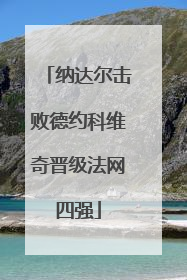 纳达尔击败德约科维奇晋级法网四强