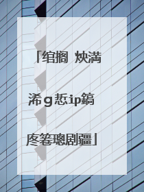 绾搁�炴満浠g悊ip鎬庝箞璁剧疆