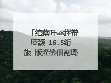 绾藉吀w8鑻辩壒灏�16.5绗旇�版湰鐢佃剳璐ㄩ噺鎬庝箞??