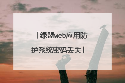 绿盟web应用防护系统密码丢失