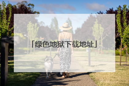 绿色地狱下载地址