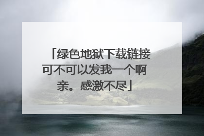 绿色地狱下载链接可不可以发我一个啊亲。感激不尽
