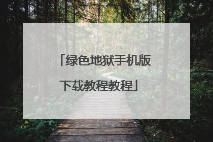 绿色地狱手机版下载教程教程