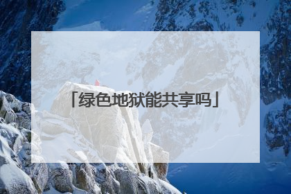 绿色地狱能共享吗