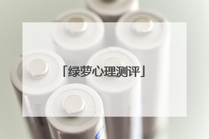 绿萝心理测评