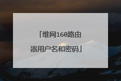 维网160路由器用户名和密码