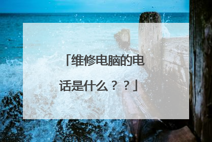 维修电脑的电话是什么？？