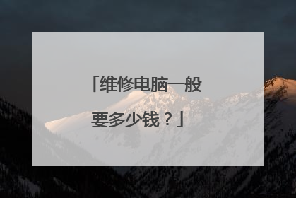 维修电脑一般要多少钱？
