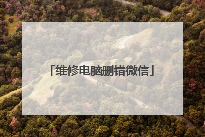 维修电脑删错微信