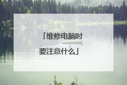维修电脑时要注意什么