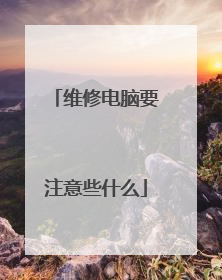 维修电脑要注意些什么