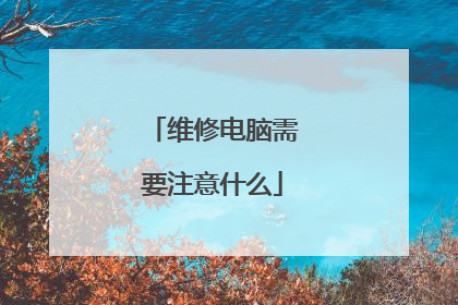 维修电脑需要注意什么