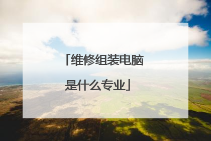 维修组装电脑是什么专业