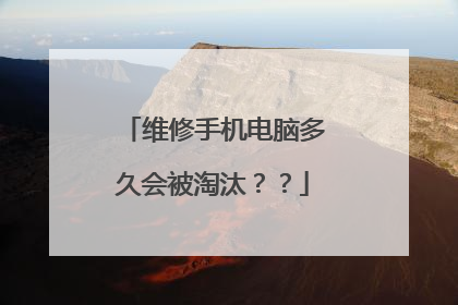 维修手机电脑多久会被淘汰??