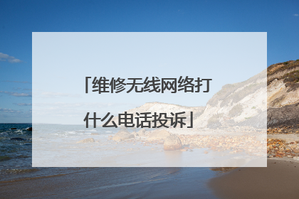 维修无线网络打什么电话投诉