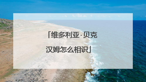 维多利亚·贝克汉姆怎么相识