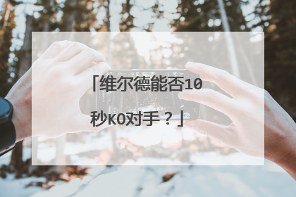 维尔德能否10秒KO对手？