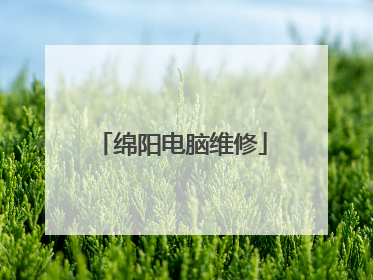 绵阳电脑维修